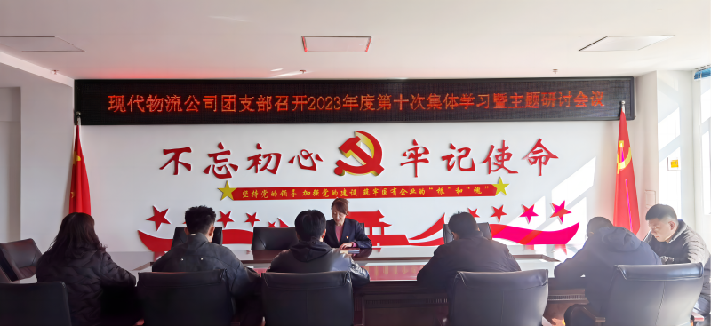 共青团青海热博RB88现代物流投资管理有限公司支部委员会 召开团员和青年开展学习贯彻习近平新时代中国特色社会主义思想主题教育集中学习会暨专题研讨会