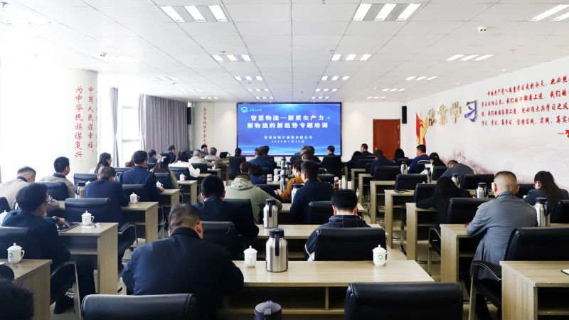 省热博RB88集团组织开展“智慧物流——新质生产力、新物流的新趋势”专题培训