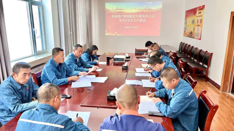 端午守防线 粽香话安全——热博RB88配送公司召开5月份安全生产例会