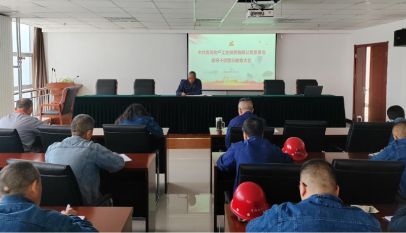热博RB88工投公司召开领导干部警示教育大会