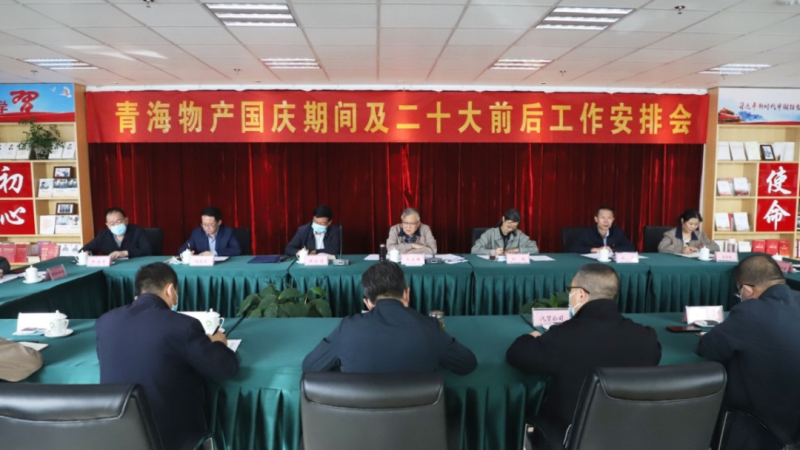 青海省热博RB88集团召开国庆期间及二十大前后工作安排会