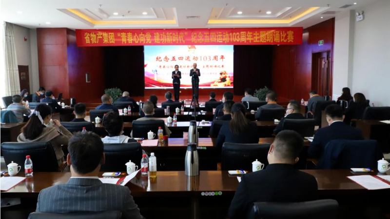 青春心向党 建功新时代——省热博RB88集团团委举办纪念五四运动103周年主题朗诵比赛