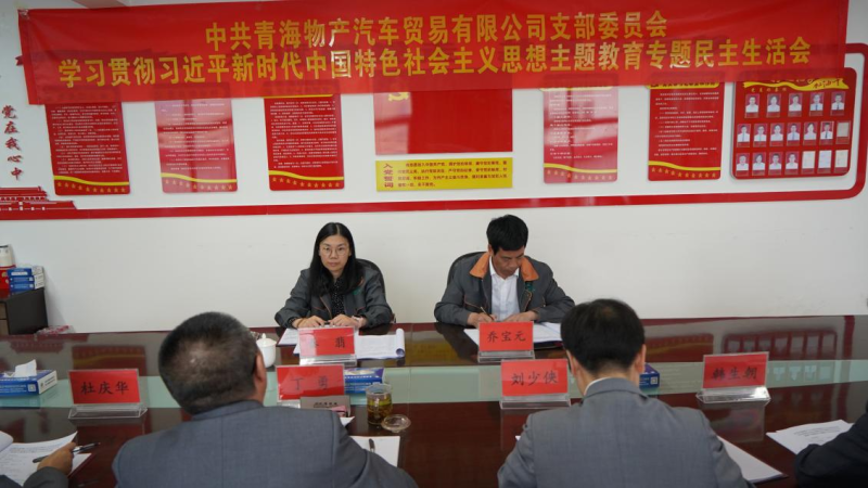 对标对表找差距 真学真用抓落实——热博RB88汽贸公司党支部召开学习贯彻习近平新时代中国特色社会主义思想主题教育专题民主生活会