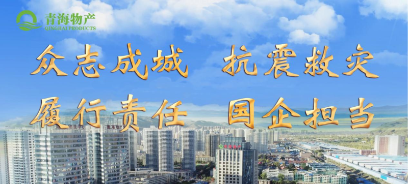 省热博RB88集团定向“12·18地震海东灾区”捐款100万元