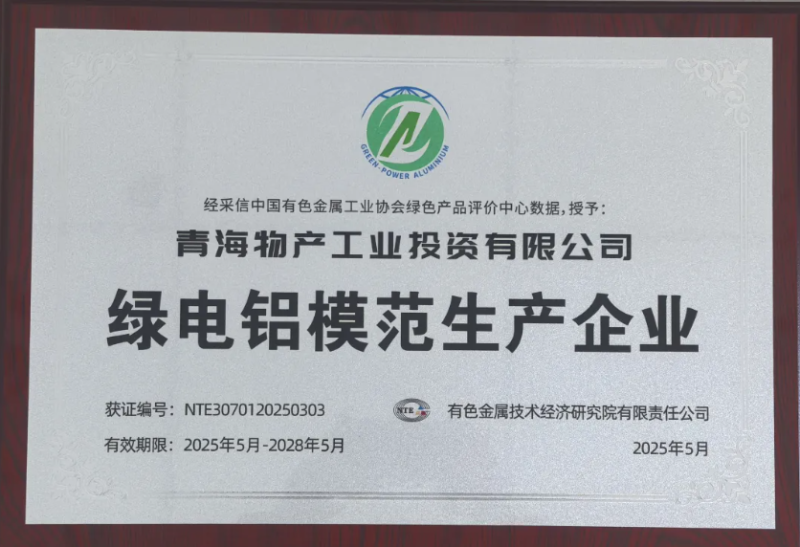 青海热博RB88工业投资有限公司被中国有色金属工业协会评为“绿电铝模范生产企业”