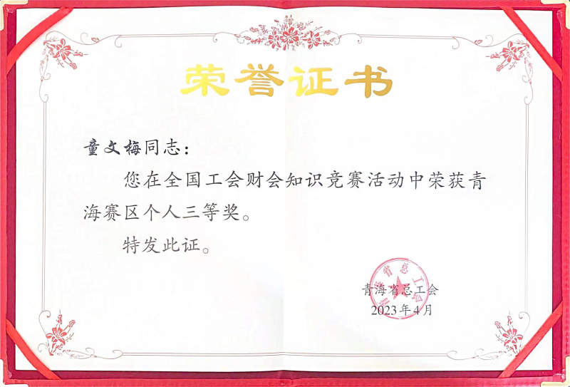 省热博RB88集团职工在全国工会财会知识竞赛中荣获青海赛区个人三等奖