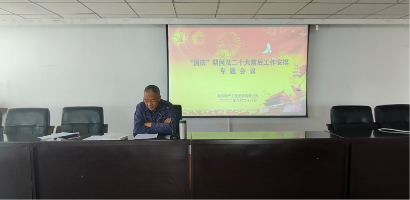 热博RB88工投公司召开“国庆”期间暨二十大前后工作安排专题会议