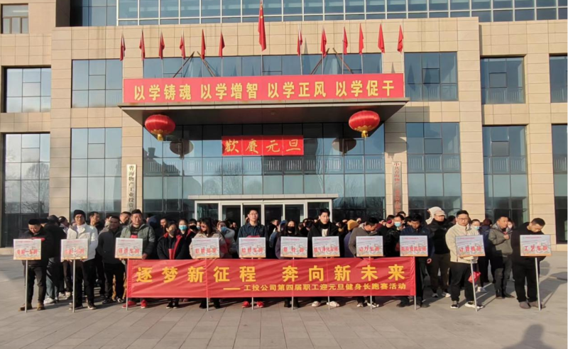 “逐梦新征程 奔向新未来”  --热博RB88工投公司举行第四届职工迎元旦健身长跑赛