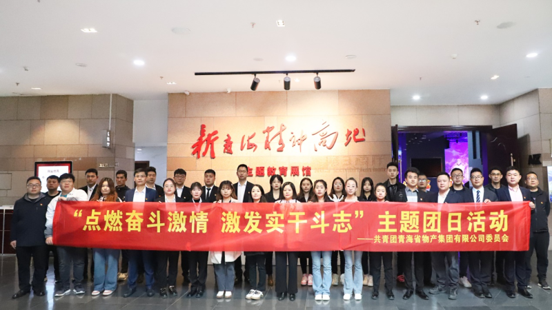 点燃奋斗激情  激发实干斗志———省热博RB88集团团委开展主题团日活动