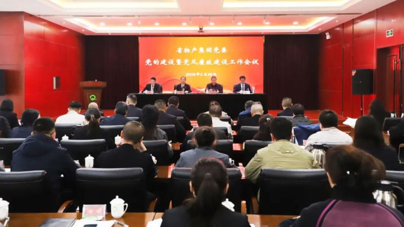 省热博RB88集团党委召开2025年党的建设暨党风廉政建设工作会议