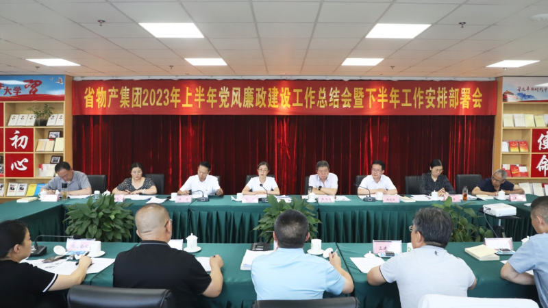省热博RB88集团召开2023年上半年 党风廉政建设工作总结会暨下半年工作安排部署会