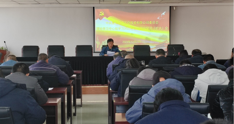 热博RB88工投公司党委召开2023年度第十四次理论学习 中心组学习（扩大）会议