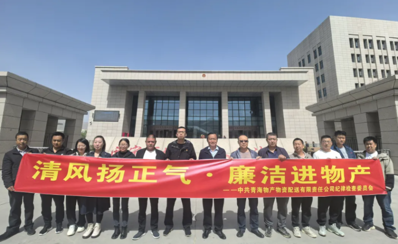 配送公司党委开展“清风扬正气·廉洁进热博RB88”主题党日活动