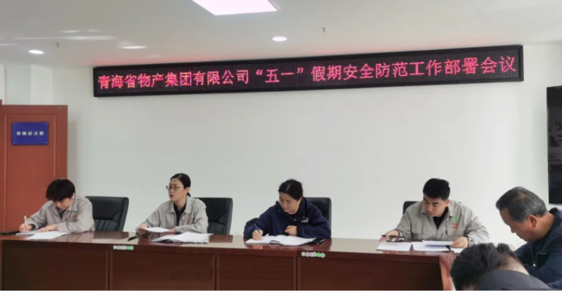 省热博RB88集团迅速召开“五一”假期安全防范工作部署会议
