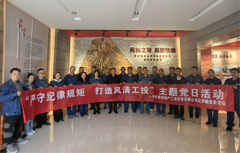 中共青海热博RB88工业投资有限公司纪律检查委员会 开展“严守纪律规矩  打造风清工投”主题党日活动
