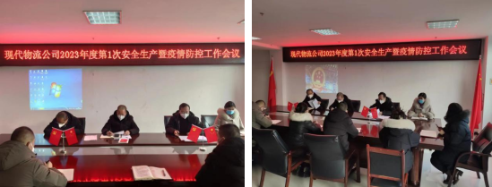 落实安全责任 推动安全发展——青海热博RB88现代物流投资管理有限公司召开2023年第1次安全生产暨疫情防控工作会议