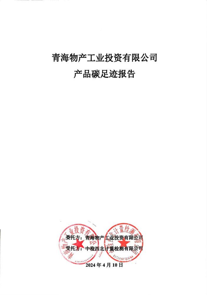 青海热博RB88工业投资2023碳足迹报告