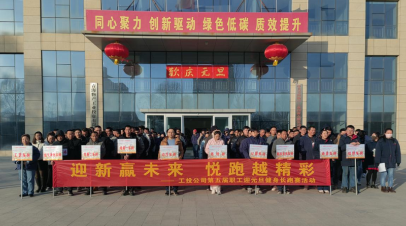 热博RB88工投公司举行第五届职工迎元旦健身长跑赛