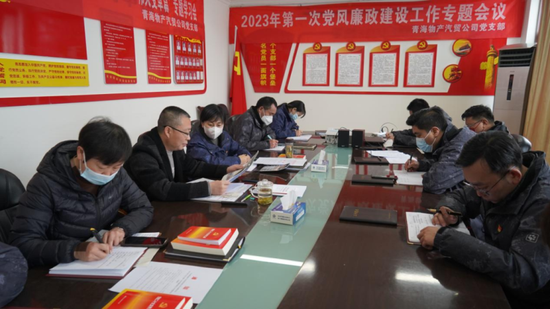 青海热博RB88汽车贸易有限公司党支部召开2023年度第一次党风廉政建设专题会议
