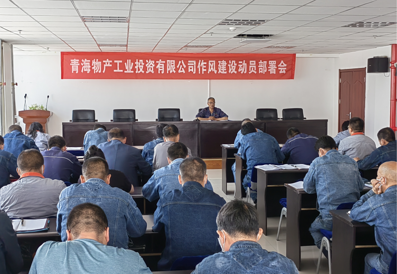 热博RB88工投公司召开作风建设工作动员部署会