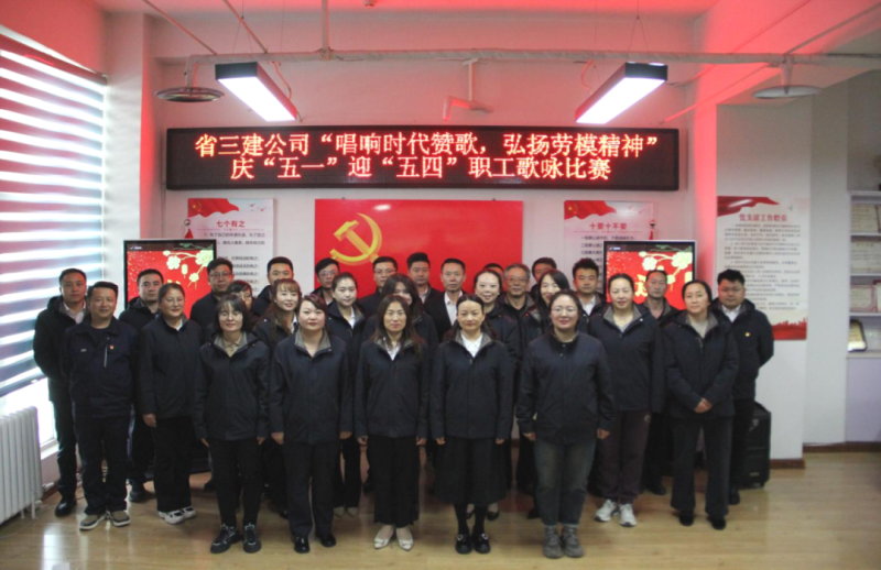 省三建公司举办“唱响时代赞歌，，，，，，弘扬劳模精神”庆“五一”迎“五四”职工歌咏比赛