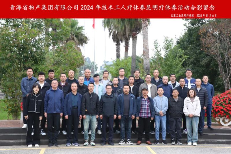 省热博RB88集团2024年第三批专业技术人员和一线优秀职工疗休养圆满结束