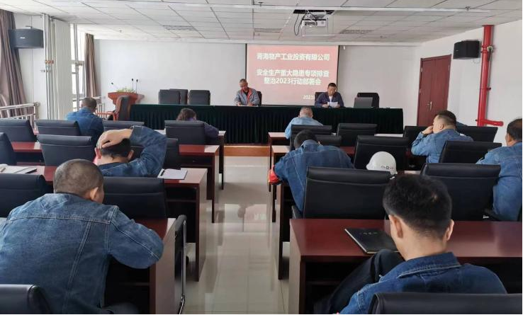 提高思想认识，，，，，，筑牢安全屏障 工投公司召开重大事故隐患排查整治2023行动工作部署会