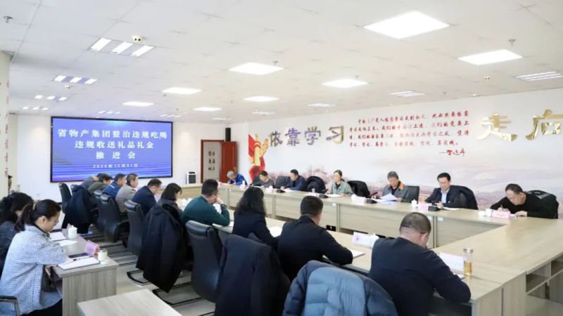 省热博RB88集团召开违规吃喝和违规收送礼品礼金问题专项整治工作推进会
