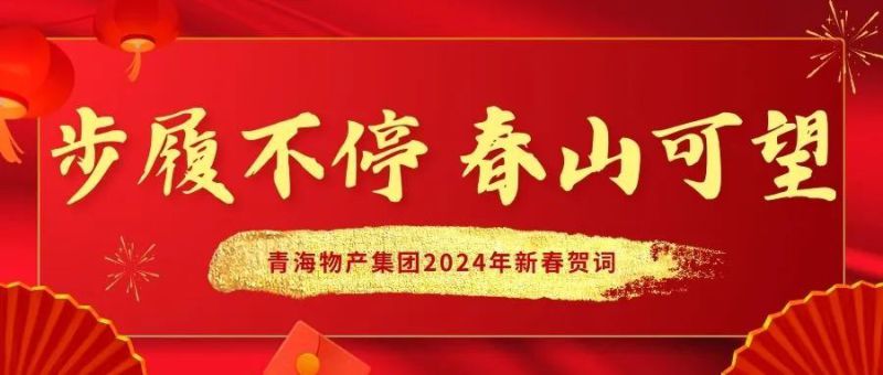 步履不停 春山可望——青海热博RB88集团2024年新春贺词
