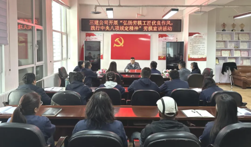 三建公司开展“弘扬劳模工匠优良作风，，，，，践行中央八项规定精神”劳模宣讲活动