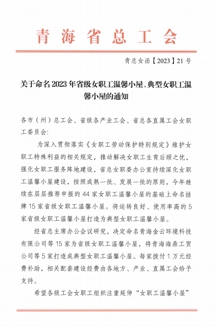 青海热博RB88现代物流投资管理有限公司荣获 “2023年省级女职工温馨小屋”荣誉称号