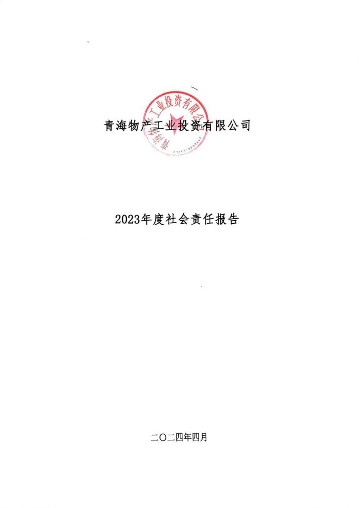 青海热博RB88工业投资有限公司社会责任报告