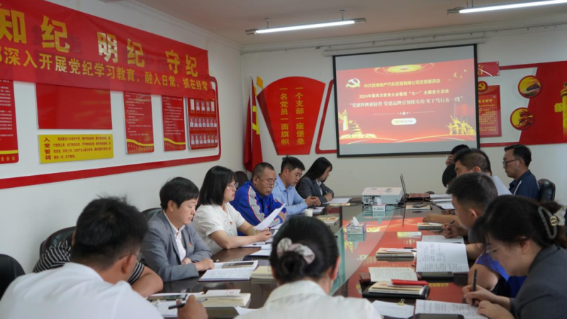 “党旗辉映新征程 党建引领练实功 实干笃行在一线”——热博RB88汽贸公司召开2024年第四次党员大会暨迎“七一”主题党日活动