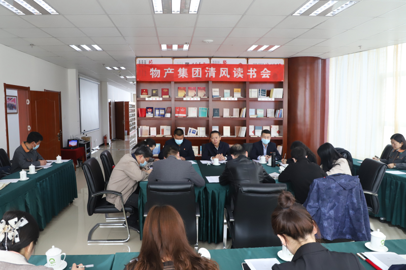 清风读书悟廉理   学思践悟润初心      ——青海省热博RB88集团纪委召开第1次“清风读书学习会”