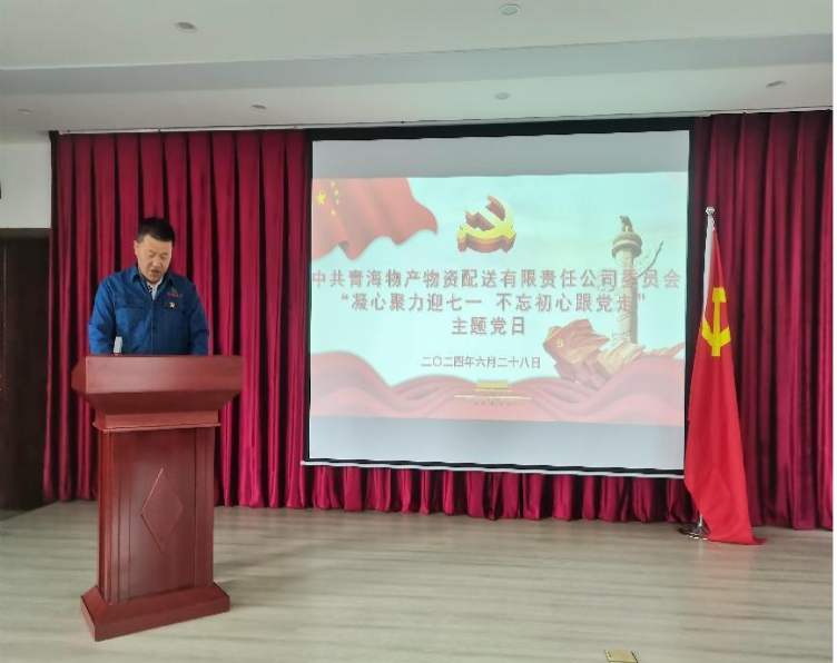 凝心聚力迎七一 不忘初心跟党走——热博RB88配送公司党委开展“迎七一”主题党日活动
