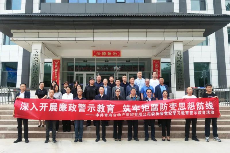省热博RB88集团党委组织“关键少数”赴西宁监狱 开展警示教育活动
