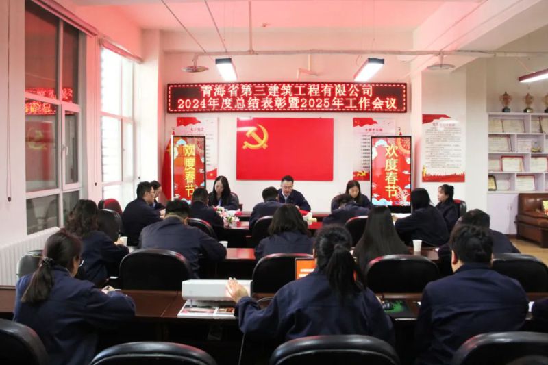 凝心聚力谋发展，，，，，，拼搏奋进谱新篇——省三建公司召开2024年度总结表彰暨2025年工作会议