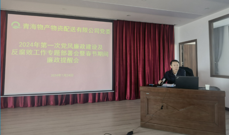 热博RB88配送公司党委召开2024年第一次党风廉政建设及反腐败工作专题部署会暨春节期间廉政提醒会议