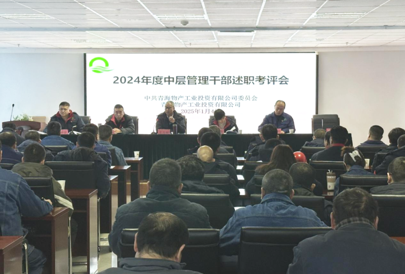 工投公司召开2024年度中层管理干部述职考评会?