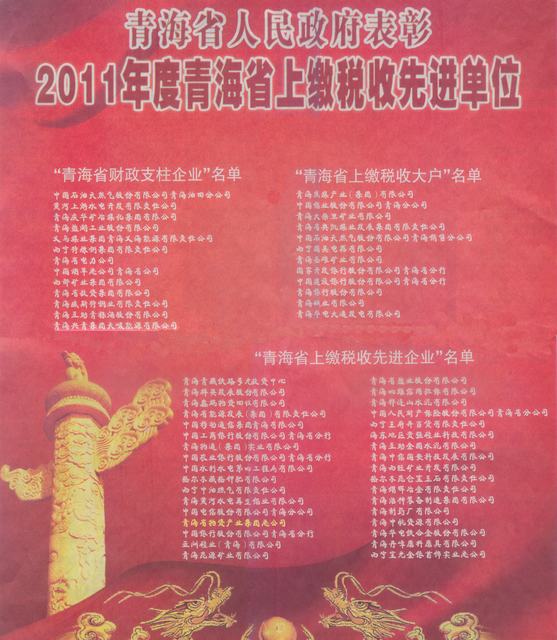 热博RB88集团荣获“2011年度青海省上缴税收先进企业”称号