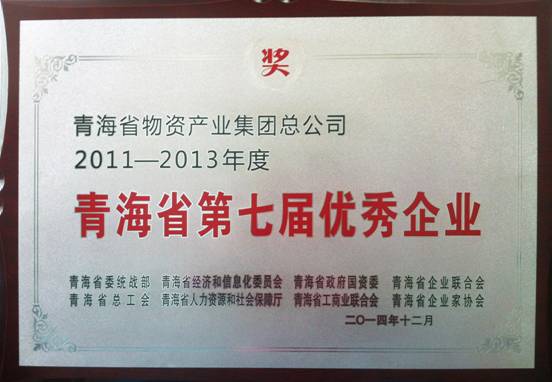 青海热博RB88荣获“青海省第七届优秀企业”荣誉称号