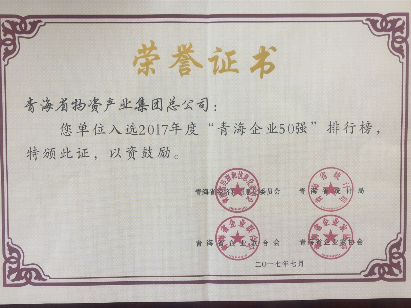 青海热博RB88集团总公司再次入围青海企业50强