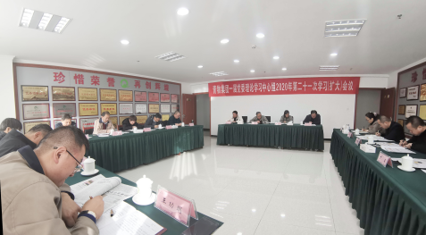青海省热博RB88集团召开一届党委理论学习中心组2020年第二十一次学习（扩大）会议