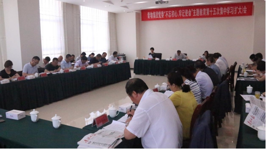 省热博RB88集团党委召开“不忘初心、牢记使命”主题教育第十五次集中学习（扩大）会