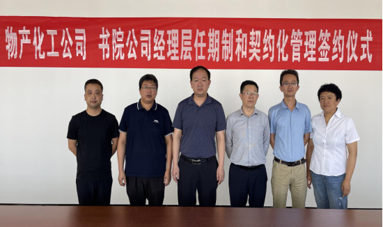 热博RB88化工公司 书院公司举行经理层任期制和契约化管理签约仪式