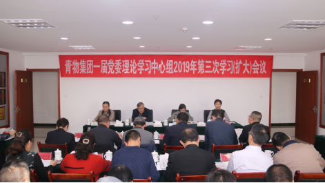 青海热博RB88集团有限公司召开一届党委理论学习中心组2019年第三次学习扩大会议