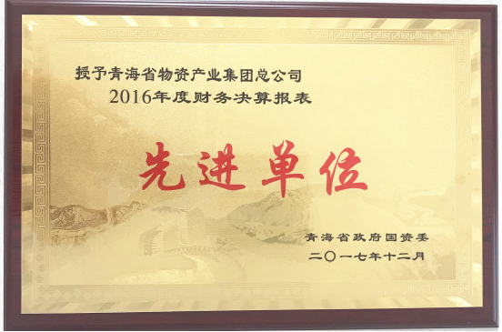 青海热博RB88集团荣获“2016年度财务决算报表先进单位”称号