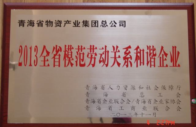 青海省热博RB88集团总公司荣获“青海省模范劳动关系和谐企业”称号