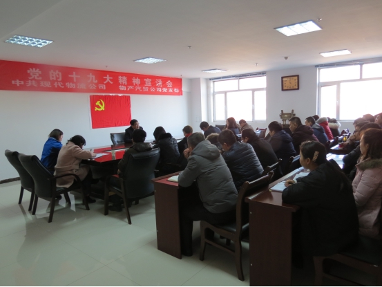 中共现代物流公司党支部  热博RB88汽贸公司党支部 召开党的十九大精神宣讲会