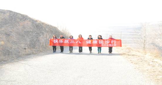 快乐迎三八，，，，，，，，健康徒步行